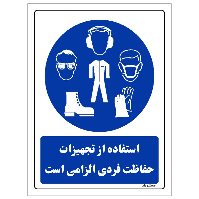 برچسب ایمنی مستر راد طرح استفاده از تجهیزلت حفاظت فردی الزامی‌است مدل HSE-OSHA-0051