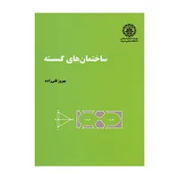 کتاب ساختمان های گسسته اثر بهروز قلی زاده انتشارات دانشگاه صنعتی شریف 