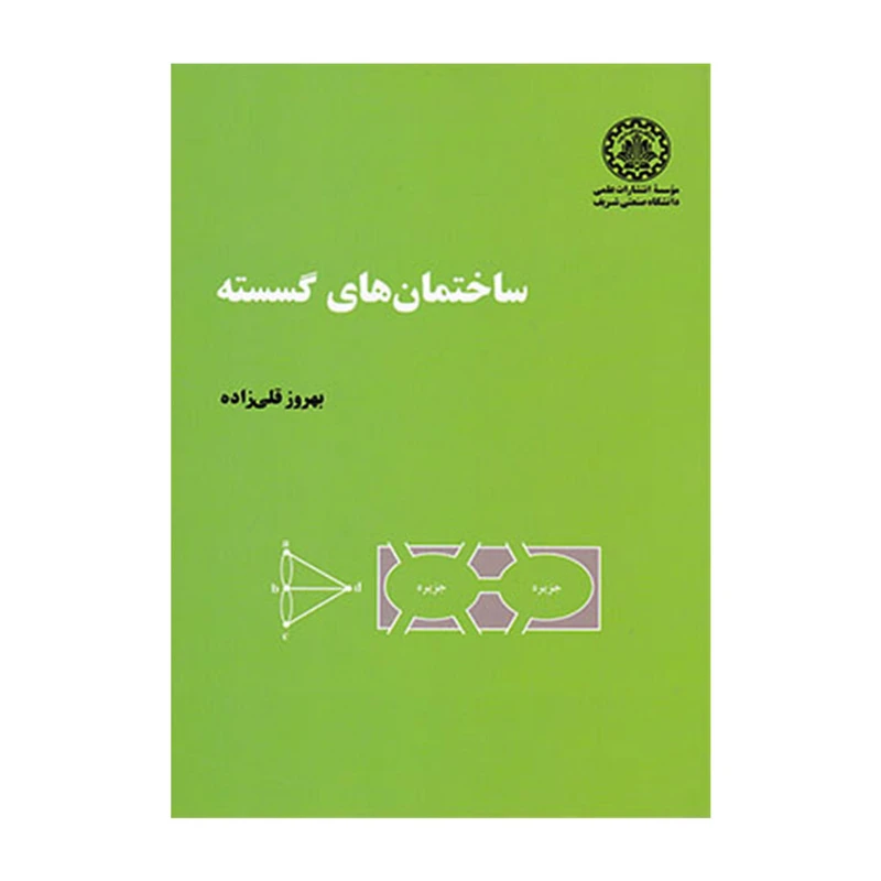 کتاب ساختمان های گسسته اثر بهروز قلی زاده انتشارات دانشگاه صنعتی شریف 