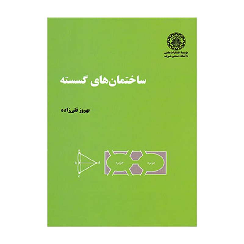 کتاب ساختمان های گسسته اثر بهروز قلی زاده انتشارات دانشگاه صنعتی شریف کتاب ساختمان های گسسته اثر بهروز قلی زاده انتشارات دانشگاه صنعتی شریف