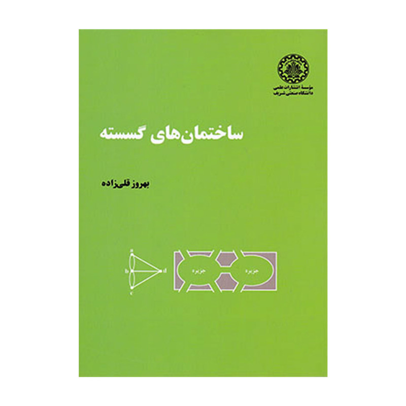 کتاب ساختمان های گسسته اثر بهروز قلی زاده انتشارات دانشگاه صنعتی شریف کتاب ساختمان های گسسته اثر بهروز قلی زاده انتشارات دانشگاه صنعتی شریف