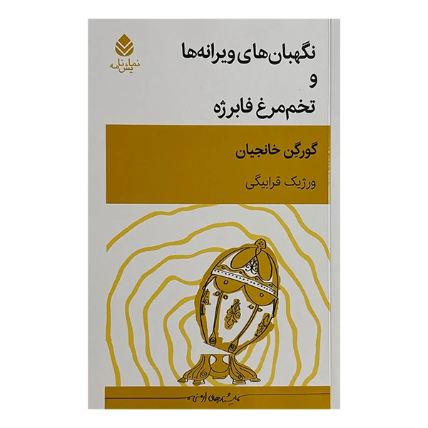 کتاب نگهبان ويرانه ها و تخم مرغ فابرژه اثر گورگن خانجيان ترجمه ورژيك قرابيكي نشر قطره