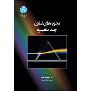 کتاب تجزیه های آماری چندمتغیره اثر دکتر علیرضا طالعی انتشارات دانشگاه تهران