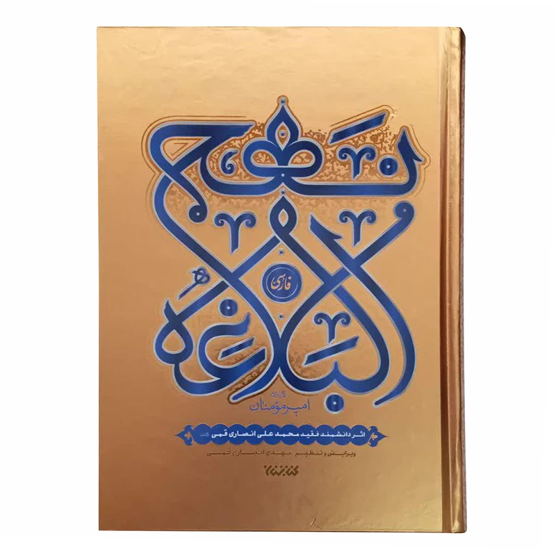 کتاب نهج البلاغه ترجمه محمد مهدی انصاری قمی انتشارات کتابستان