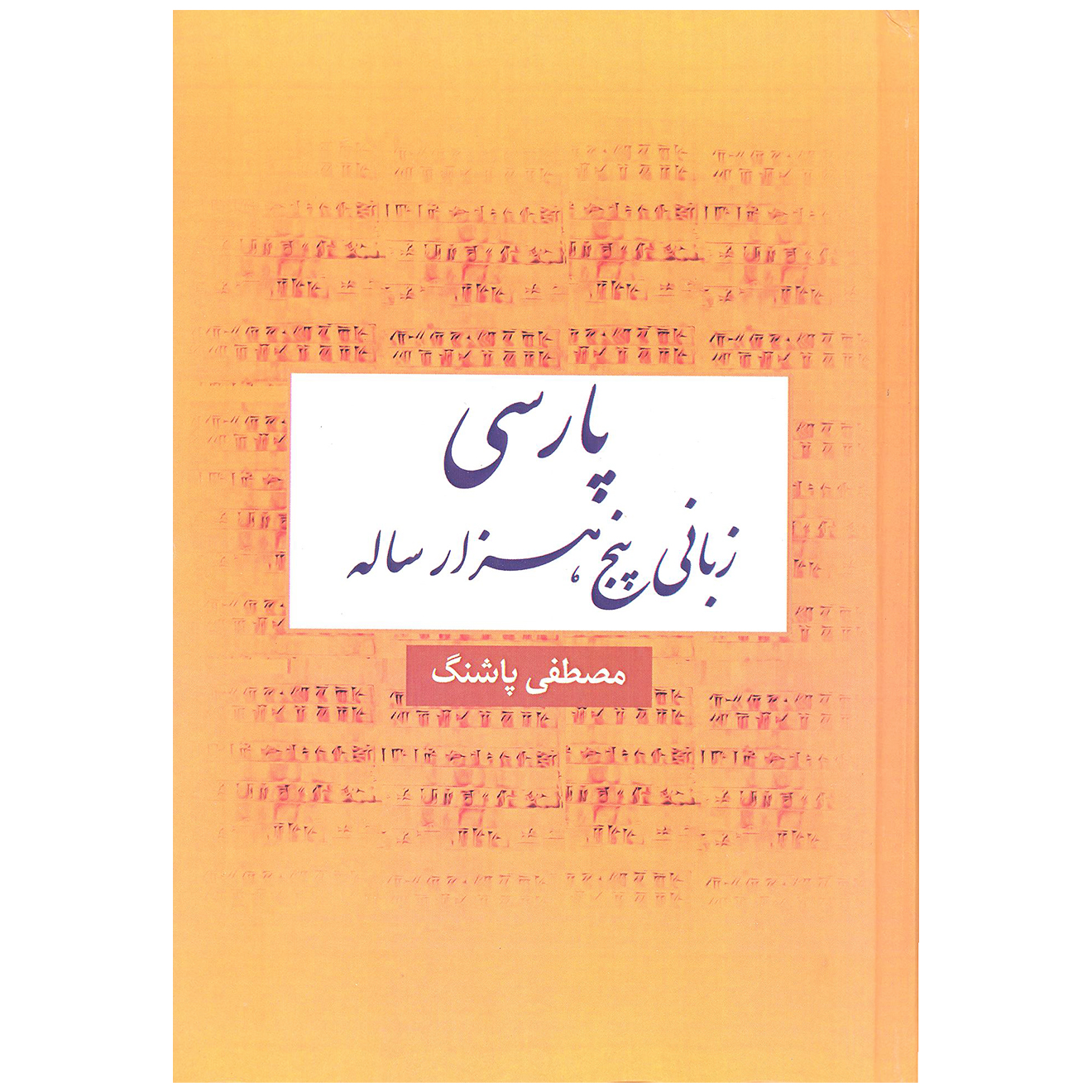 کتاب پارسی ، زبانی پنج هزار ساله اثر مصطفی پاشنگ انتشارات آرون