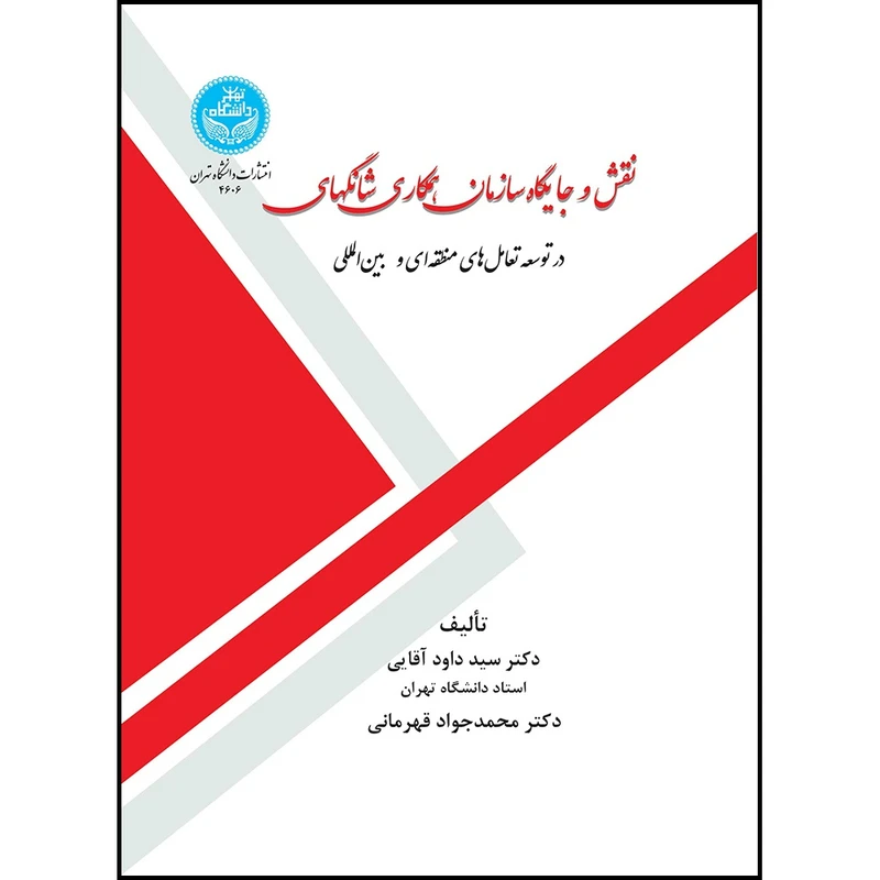 کتاب نقش و جایگاه سازمان همکاری شانگهای در توسعه تعامل های منطقه ای و بین المللی- اثر دکتر سید داود آقایی و دکتر محمدجواد قهرمانی انتشارات دانشگاه تهران