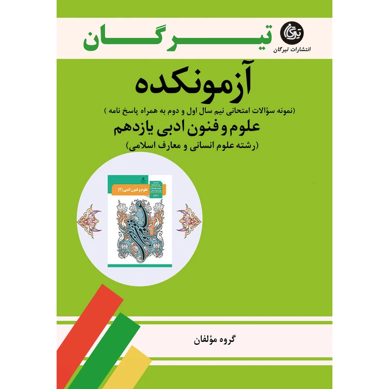 کتاب آزمونکده علوم و فنون ادبی یازدهم رشته علوم انسانی و معارف اسلامی اثر جمعی از نویسندگان نشر تیرگان