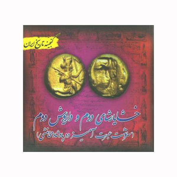 کتاب خشایارشای دوم و داریوش دوم اثر علیرضا هادی پور برزگر انتشارات پل