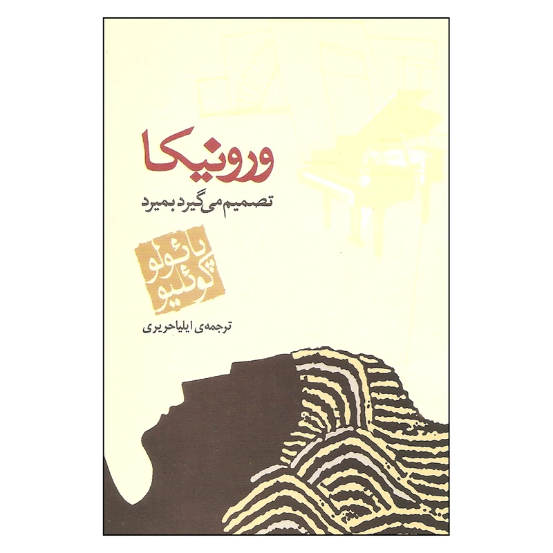 کتاب ورونیکا تصمیم می گیرد بمیرد اثر پائولو کوئیلو نشر مکتوب