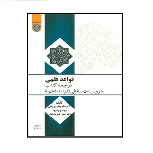 کتاب قواعد فقهی ترجمه کتاب دروس تمهیدیه فی القواعد الفقهیه اثر آیت الله باقر ایروانی انتشارات دانشگاه امام صادق
