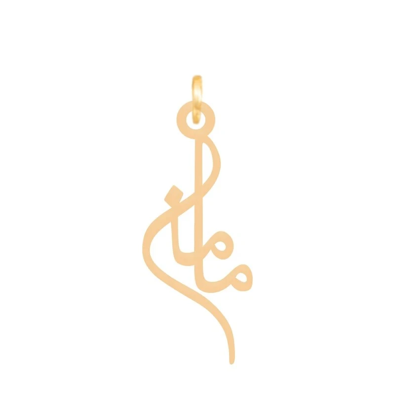 آویز گردنبند طلا 18 عیار زنانه نیکان گلد مدل اسم مامان
