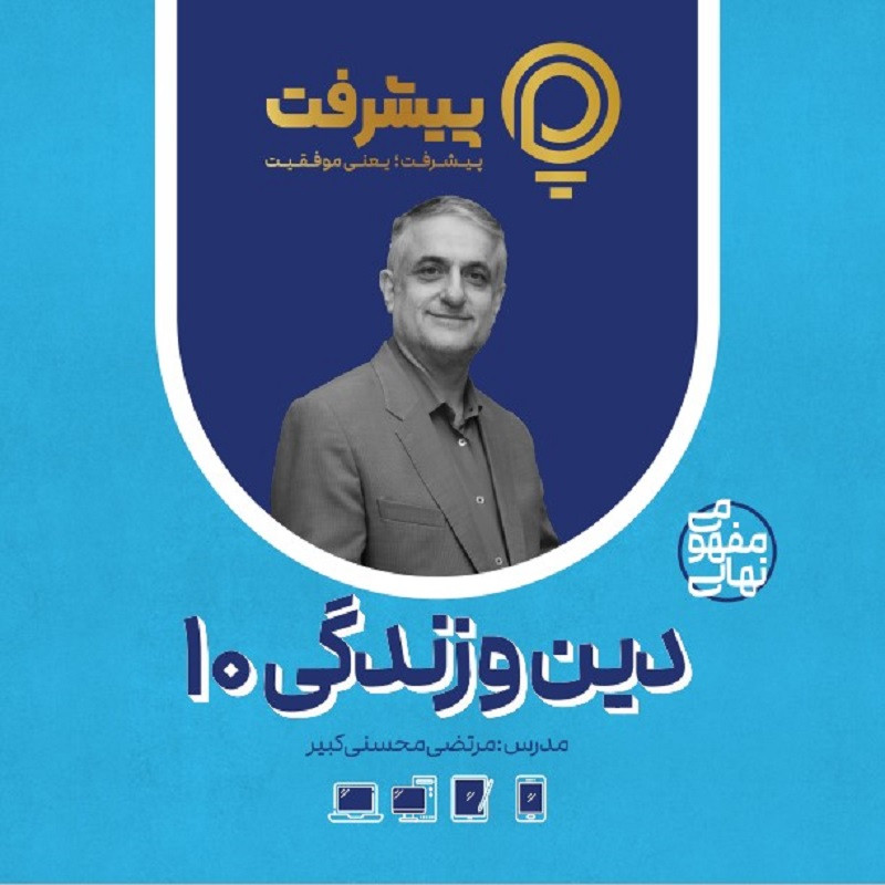 بسته آموزشی دین و زندگی دهم انتشارات گنجینه آموزشی پیشرفت