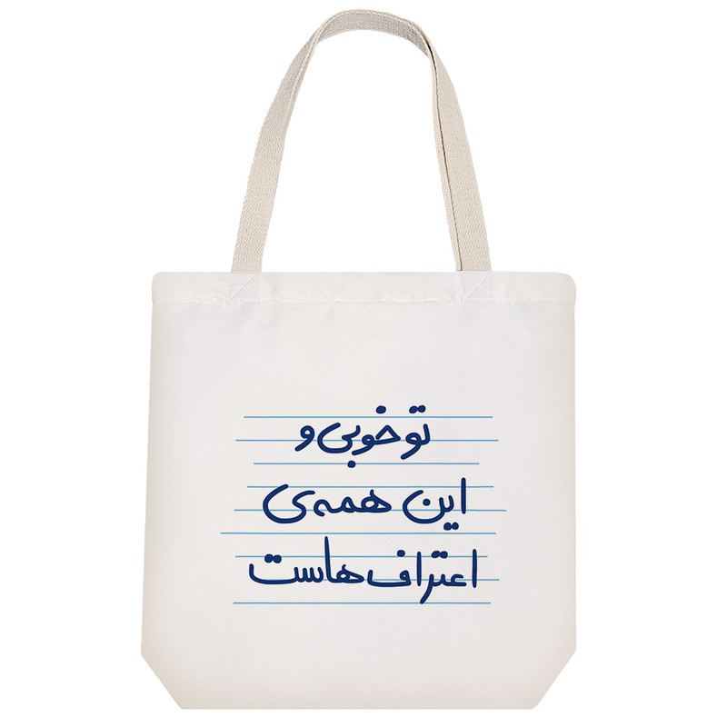 ساک خرید خندالو مدل تو خوبی و این همه ی اعتراف هاست کد 4949