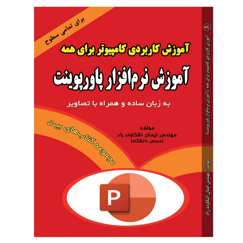 مجموعه آموزش کاربردی کامپیوتر برای همه اثر مهندس ایمان اشکاوند راد انتشارات اشکاوند