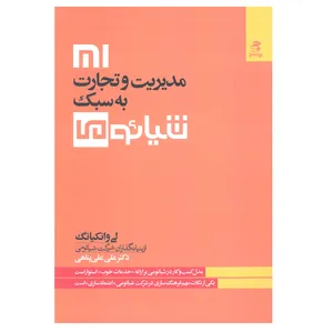 کتاب مدیریت و تجارت به شبک شیائومی اثر لی وانکیانگ انتشارات بهار سبز