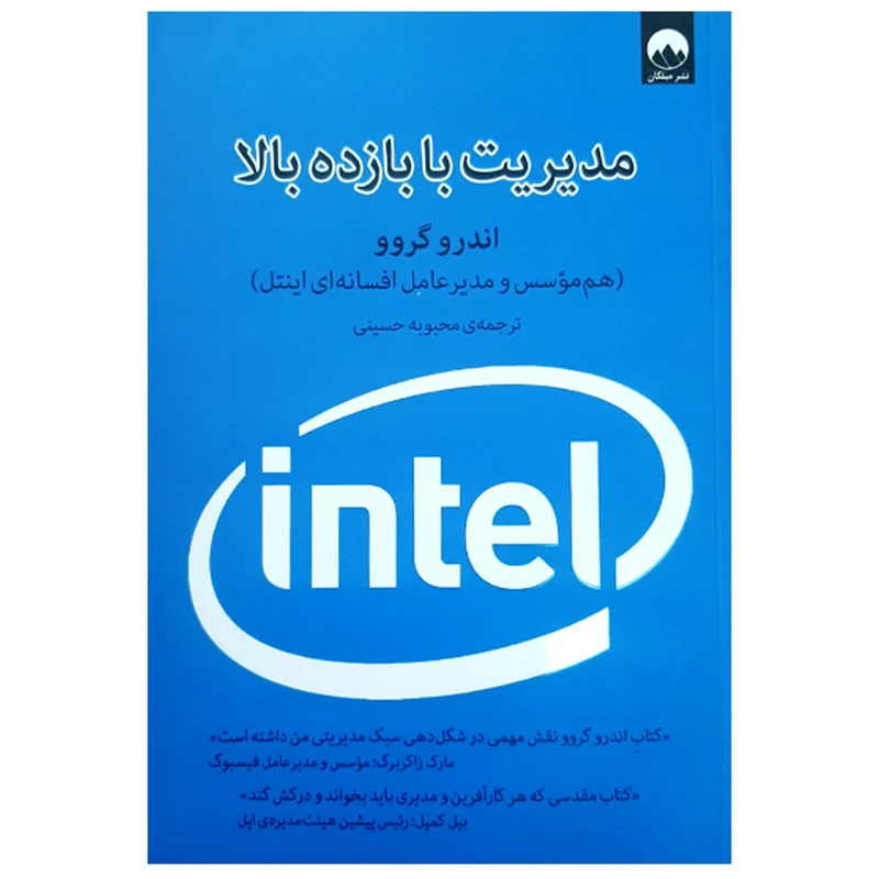 کتاب مدیریت با بازده بالا اثر اندرو گروو نشر میلکان