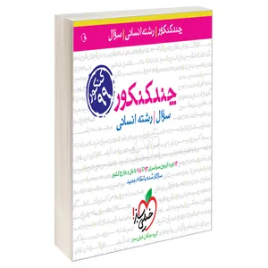 کتاب چند کنکور جامع انسانی جلد سوال اثر جمعی از نویسندگان نشر خیلی سبز