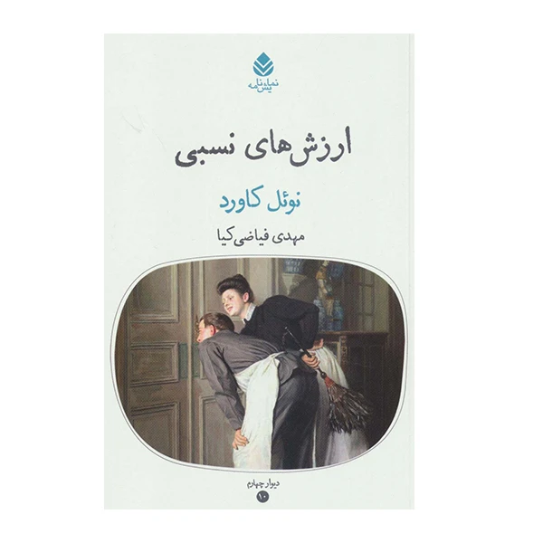 کتاب ارزش های نسبی  اثر نوئل کاورد نشر قطره