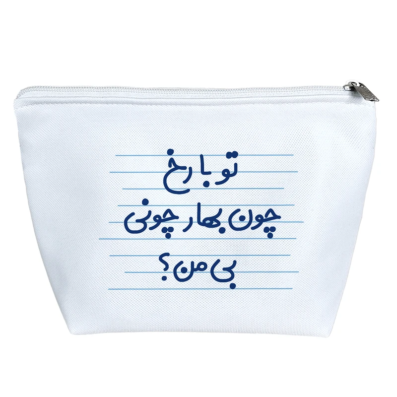 کیف لوازم آرایش دخترانه خندالو مدل تو با رخ چون بهار چونی بی من؟ کد 4619