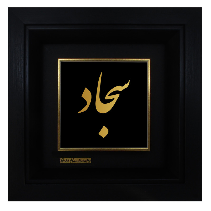 تابلو طلا کوب زرکات طرح سجاد
