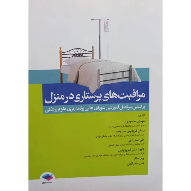 کتاب مراقبت های پرستاری در منزل اثر جمعی از نویسندگان انتشارات جامعه نگر 