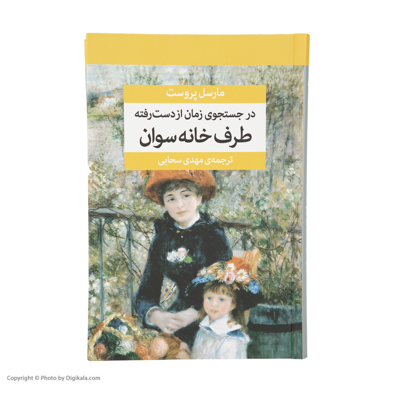 کتاب در جستجوی زمان از دست رفته اثر مارسل پروست نشر مرکز هفت جلدی