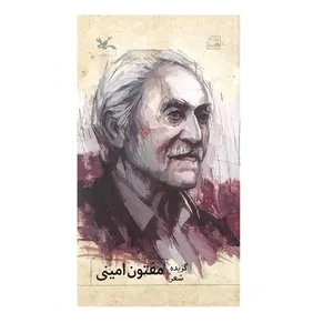 کتاب گزیده شعر اثر یدالله مفتون امینی انتشارات کانون پرورش فکری کودکان و نوجوانان
