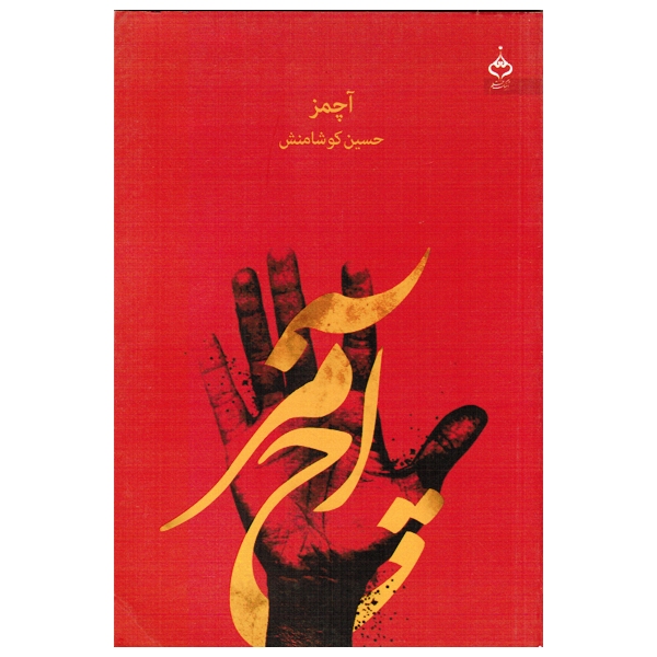 کتاب آچمز اثر حسین کوشامنش نشر آهنگ قلم