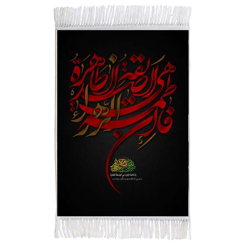 فرش ماشینی دیوارکوب اطلس آبی مدل ان فاطمه زهرا هی صدیقه طاهره کد T4459
