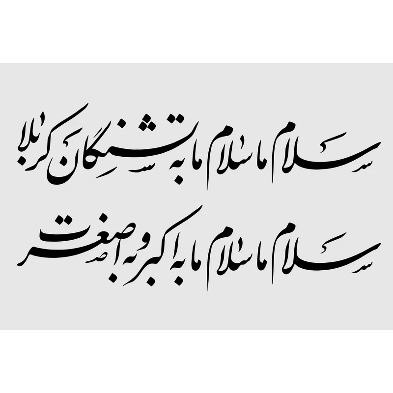 تابلو شاسی مدل سلام ما سلام ما به تشنگان کربلا سلام ما سلام ما به اکبر و به اصغرت TT2997