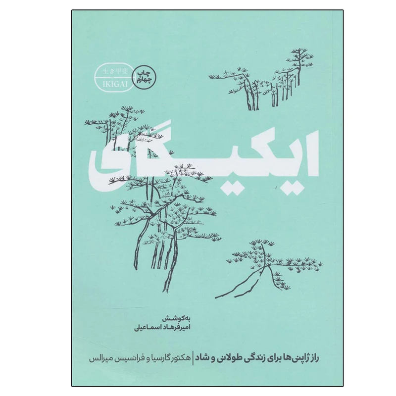 کتاب ایکیگای اثر جمعی از نویسندگان انتشارات گوشه