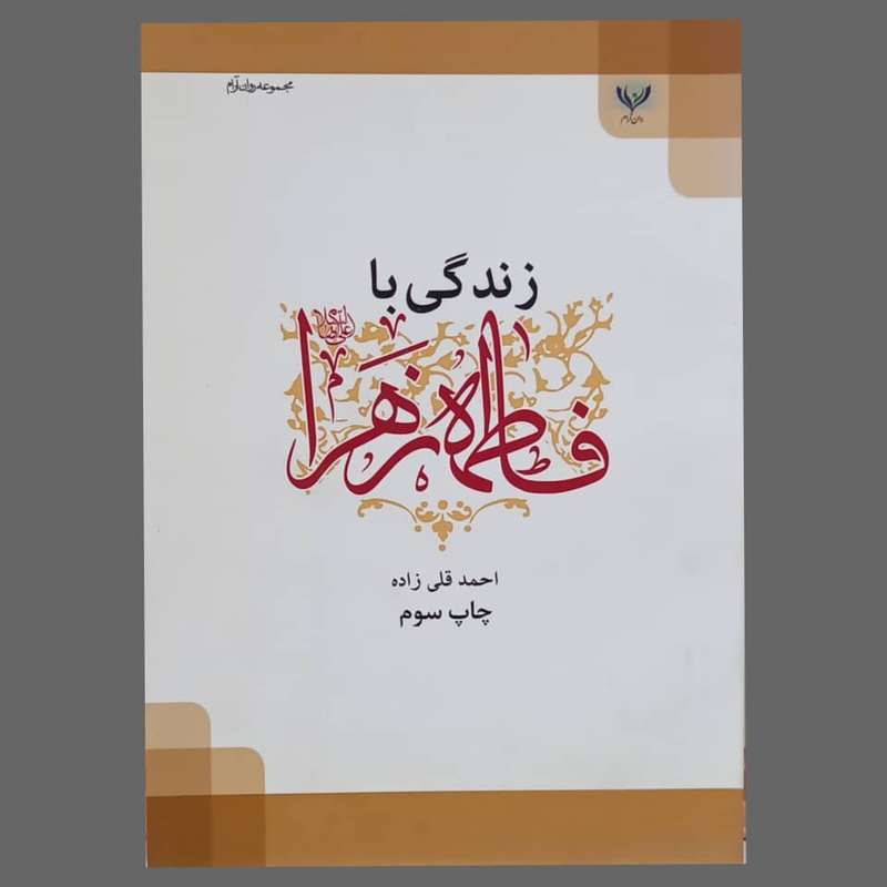 کتاب زندگی با فاطمه زهرا(ع)اثر احمد قلی زاده انتشارات تحسین