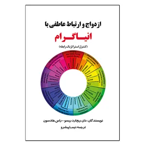 کتاب ازدواج و ارتباط عاطفی با انیاگرام کنترل استراتژیک رابطه اثر دان ریچارد ریسو و راس هادسون انتشاراتنشرانه