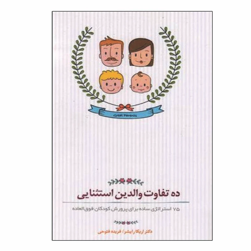 کتاب ده تفاوت والدین استثنایی اثر اریکا رایشر انتشارات بذر خرد