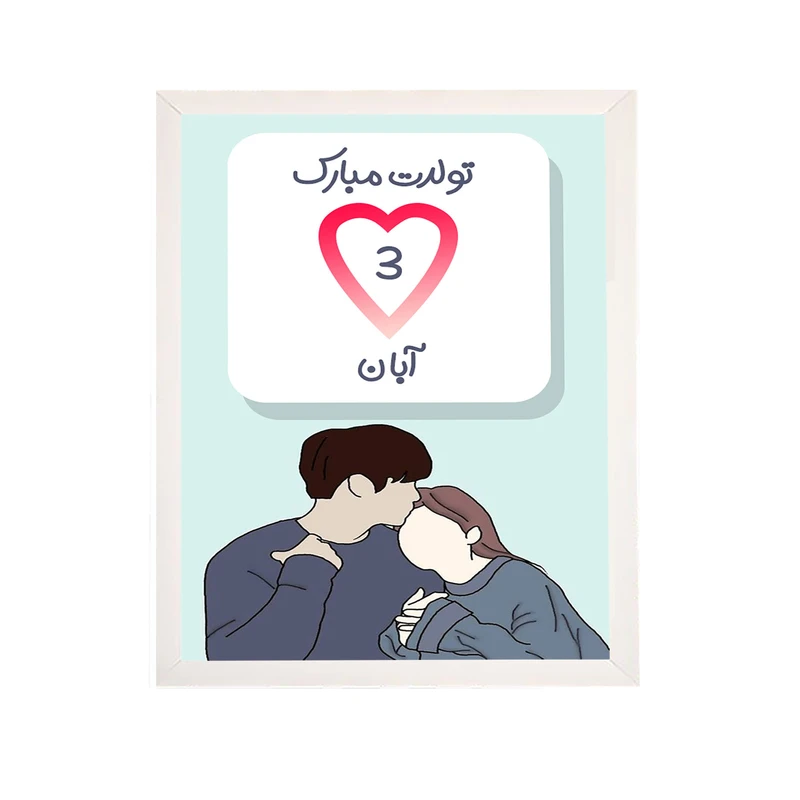 تابلو مدل هدیه تولد 3 آبان