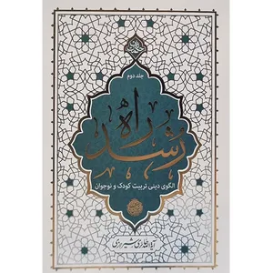 کتاب راه رشد اثر آیه الله حائری شیرازی انتشارات معارف جلد دوم