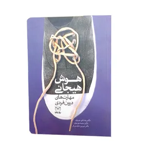 کتاب هوش هیجانی مهار های درون فردی اثر دکتر رضاعلی نوروزی انتشارات یار مانا