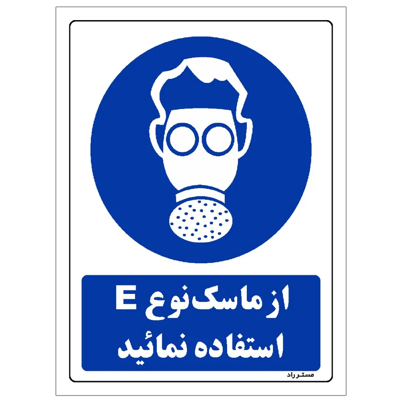 برچسب ایمنی مستر راد طرح از ماسک نوع E استفاده نمائید مدل HSE-OSHA-0269