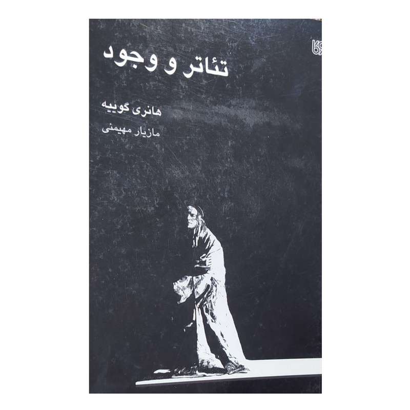 کتاب تئاتر و وجود اثر هانری گوییه نشر بوی کاغذ
