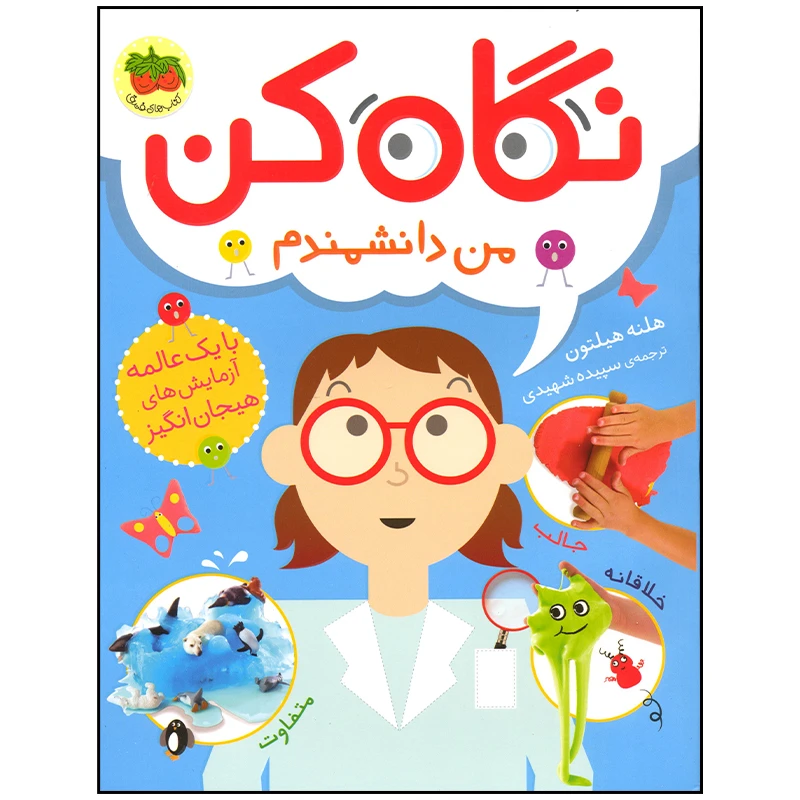کتاب نگاه کن من دانشمندم اثر هلنه هیلتون نشر افق