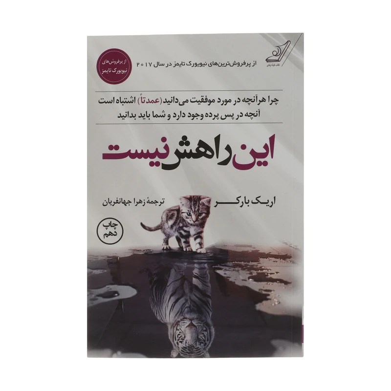 کتاب این راهش نیست اثر اریک بارکر انتشارات کتاب کوله پشتی