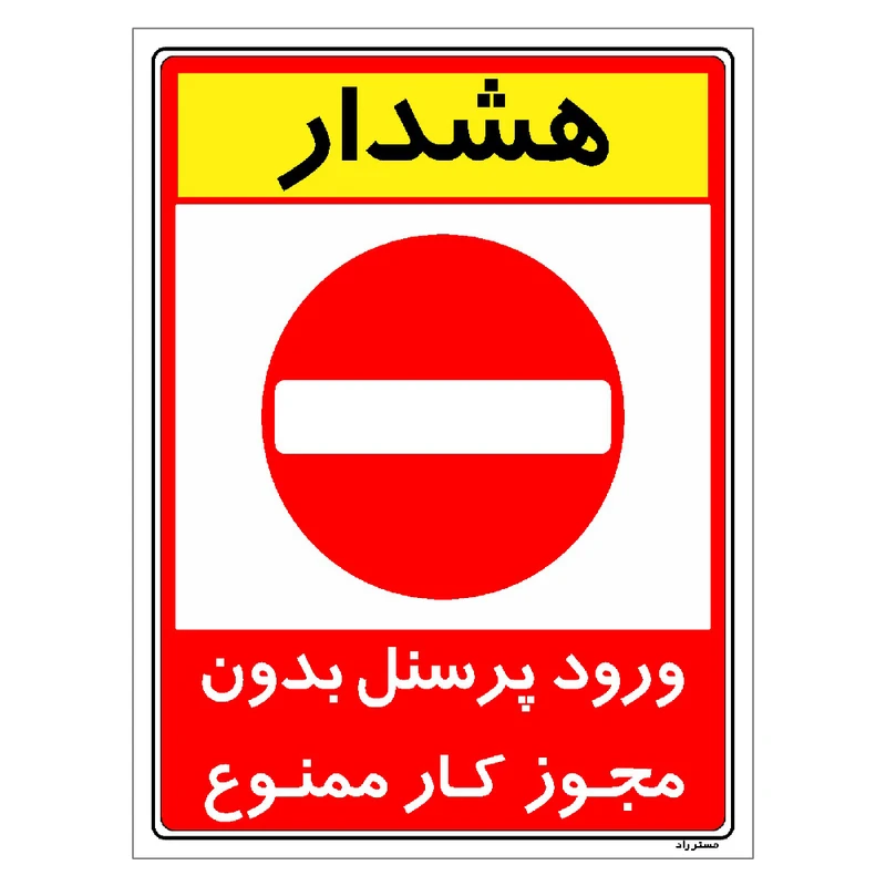 برچسب ایمنی مستر راد طرح ورود پرسنل بدون مجوز کار ممنوع مدل HSE-OSHA-1102