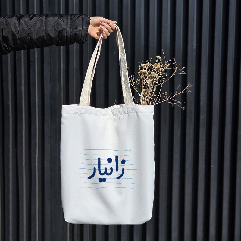 ساک خرید خندالو طرح زانیار کد 3801