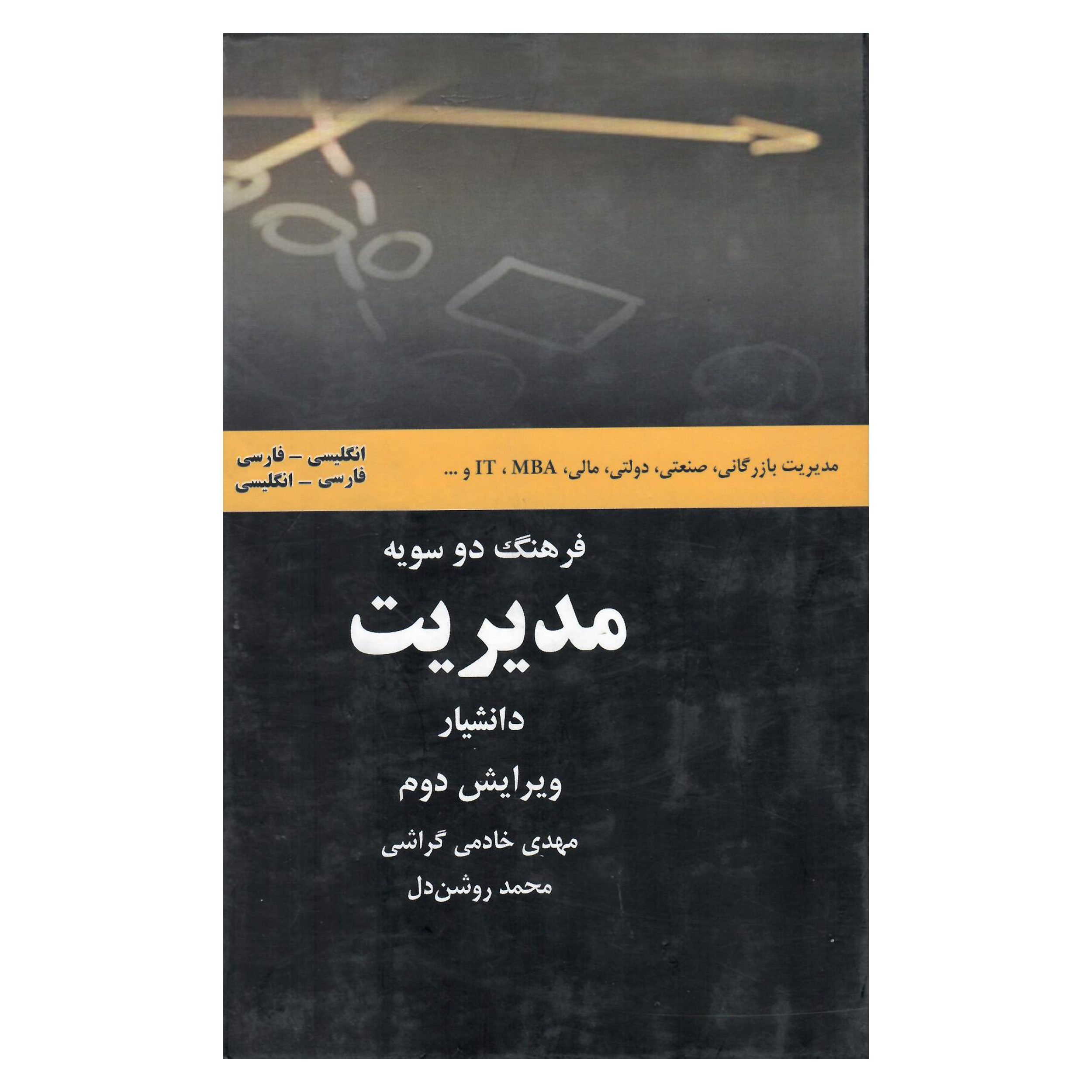 کتاب فرهنگ دوسویه مدیریت اثر مهدی خادمی و محمد روشن دل انتشارات هدف نوین