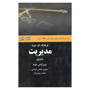 کتاب فرهنگ دوسویه مدیریت اثر مهدی خادمی و محمد روشن‌دل انتشارات هدف نوین