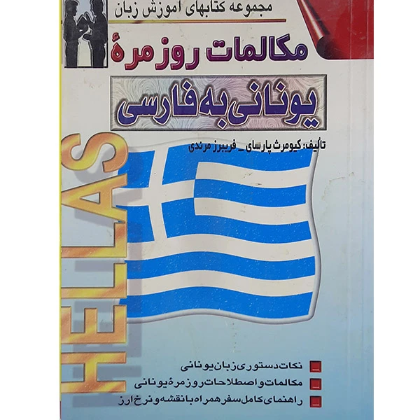 کتاب مکالمات روزمره یونانی به فارسی اثر کیومرث پارسای و فریبرز مرندی نشر اشراقی