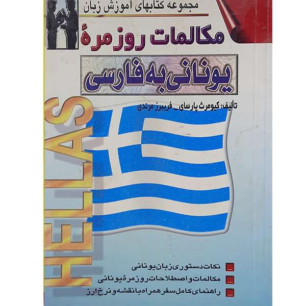 کتاب مکالمات روزمره یونانی به فارسی اثر کیومرث پارسای و فریبرز مرندی نشر اشراقی