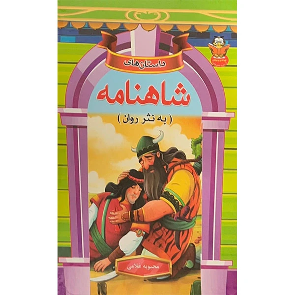 کتاب داستان هایی از شاهنامه به نثر روان اثر محبوبه غلامی انتشارات مولف