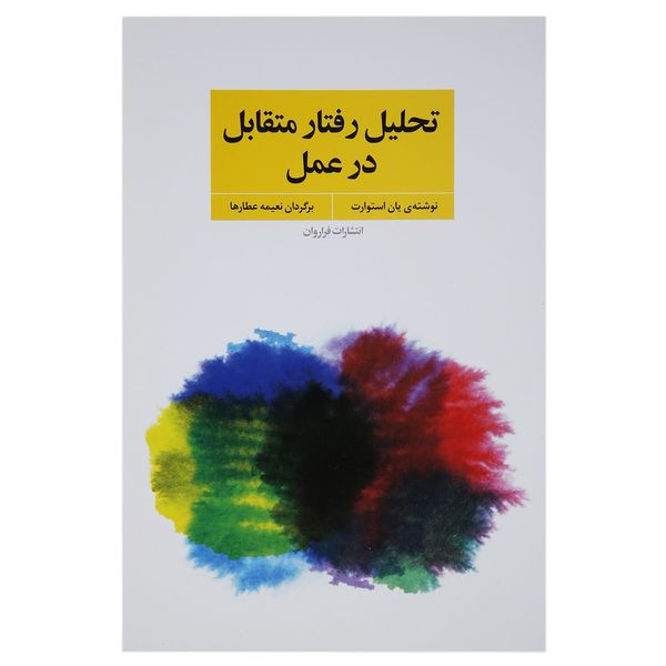 کتاب تحلیل رفتار متقابل در عمل اثر یان استوارت کتاب تحلیل رفتار متقابل در عمل اثر یان استوارت