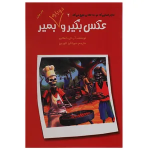کتاب عکس بگیر و دوباره بمیر اثر آر ال استاین